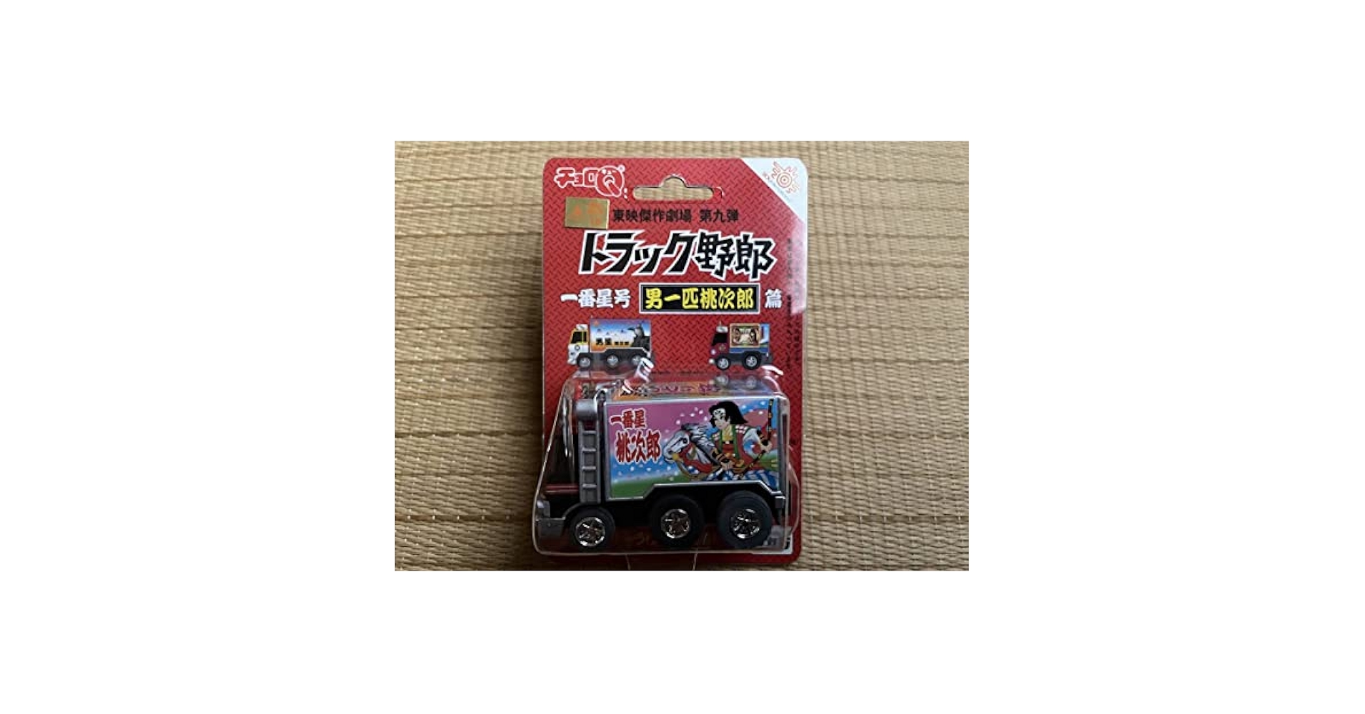 Amazon.co.jp: チョロQ 東映傑作劇場 第九弾トラック野郎 一番星